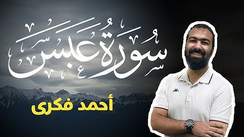تلاوة خاشعة لسورة عبس | Surah 'Abasa | Ahmed Fekry