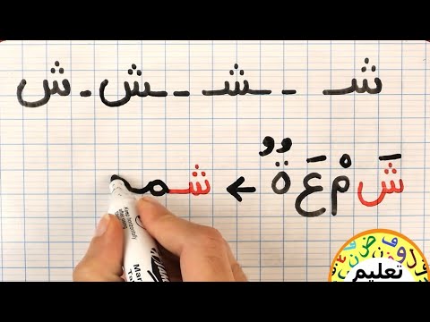 تعليم قراءة وكتابة اللغة العربية دروس محو الأمية تعليم الحروف العربية Learn Arabic حرف الشين 