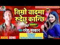  ramesh muskan nepali song rudexu kanxi timro yadama