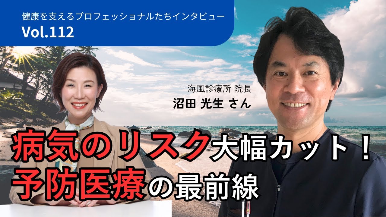 病院に行く前にできる！予防医療の最先端についてプロが語る