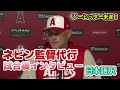 【日本語訳】大谷の圧巻投球に笑みがこぼれるネビン監督代行