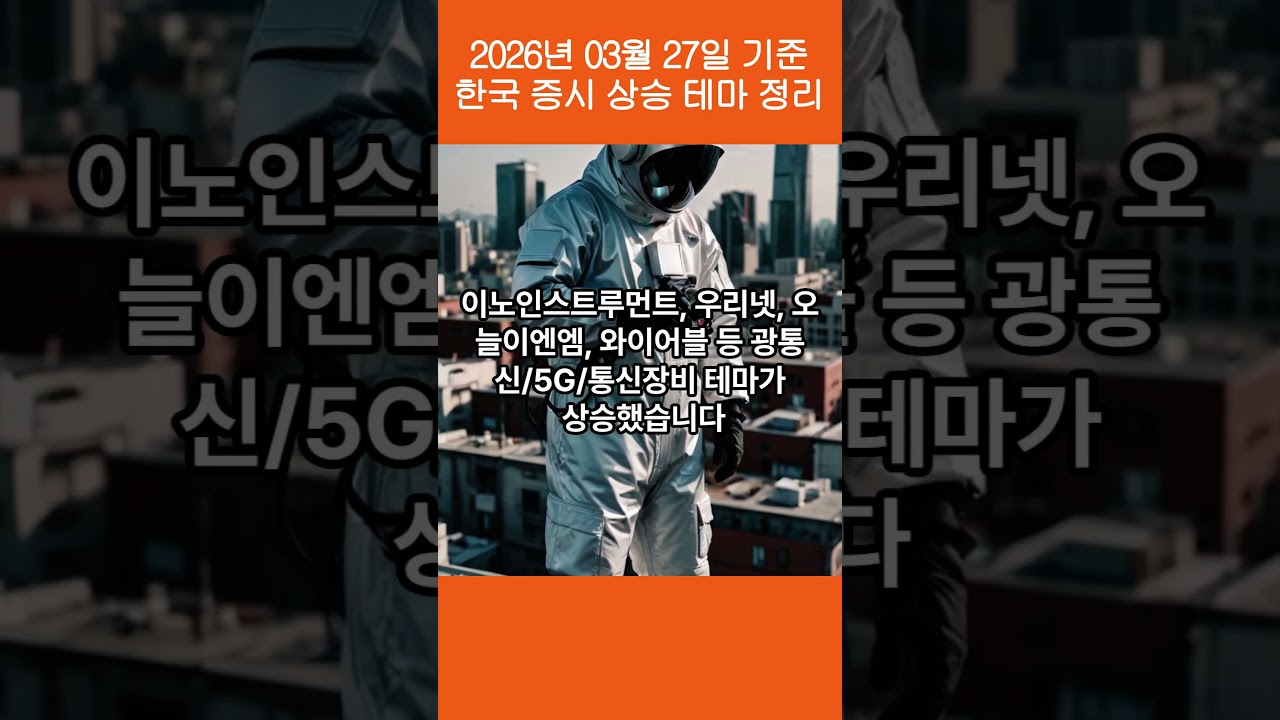 260327 한국 증시 상승 테마 정리