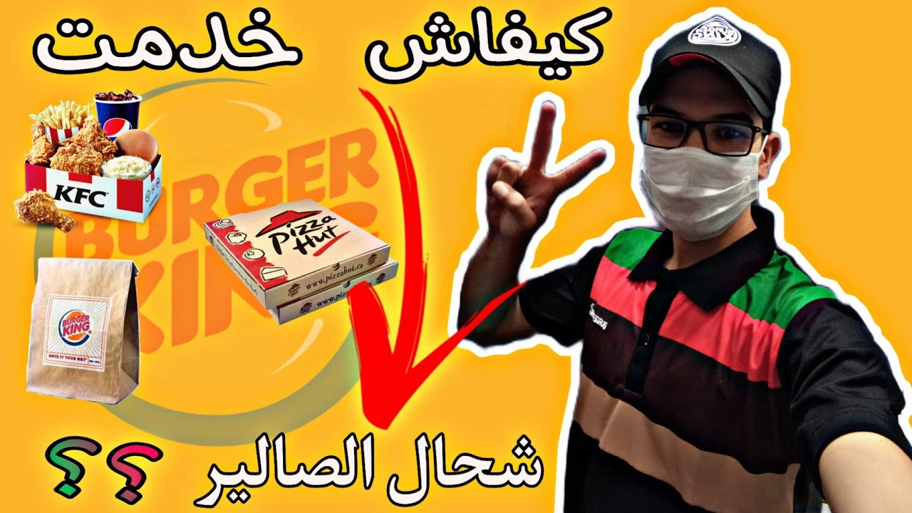 كيفاش نخدم في Burger  king Pizza Hut KFC  بلا ديبلوم واخا باقي تانقرا