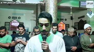 ما تيسر من سورة الاسراء | صلاة القيام رمضان 1444 هـ