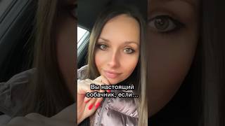 Вы - НАСТОЯЩИЙ собачник, ЕСЛИ… #shorts