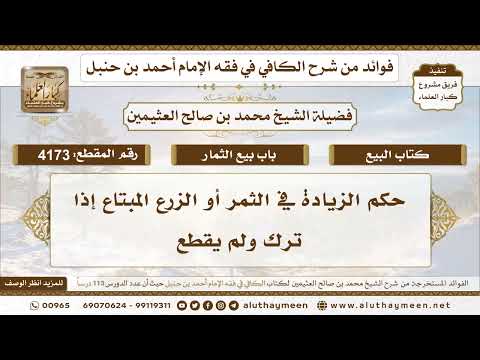 [4173] حكم الزيادة في الثمر أو الزرع المبتاع إذا ترك ولم يقطع - تعليقات على الكافي لابن عثيمين