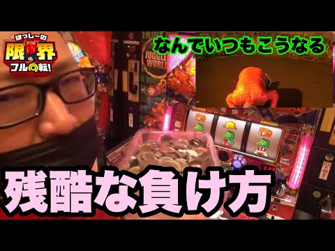 Cruel Loss] Limit Full Spin #209 [My Juggler V] - YouTube