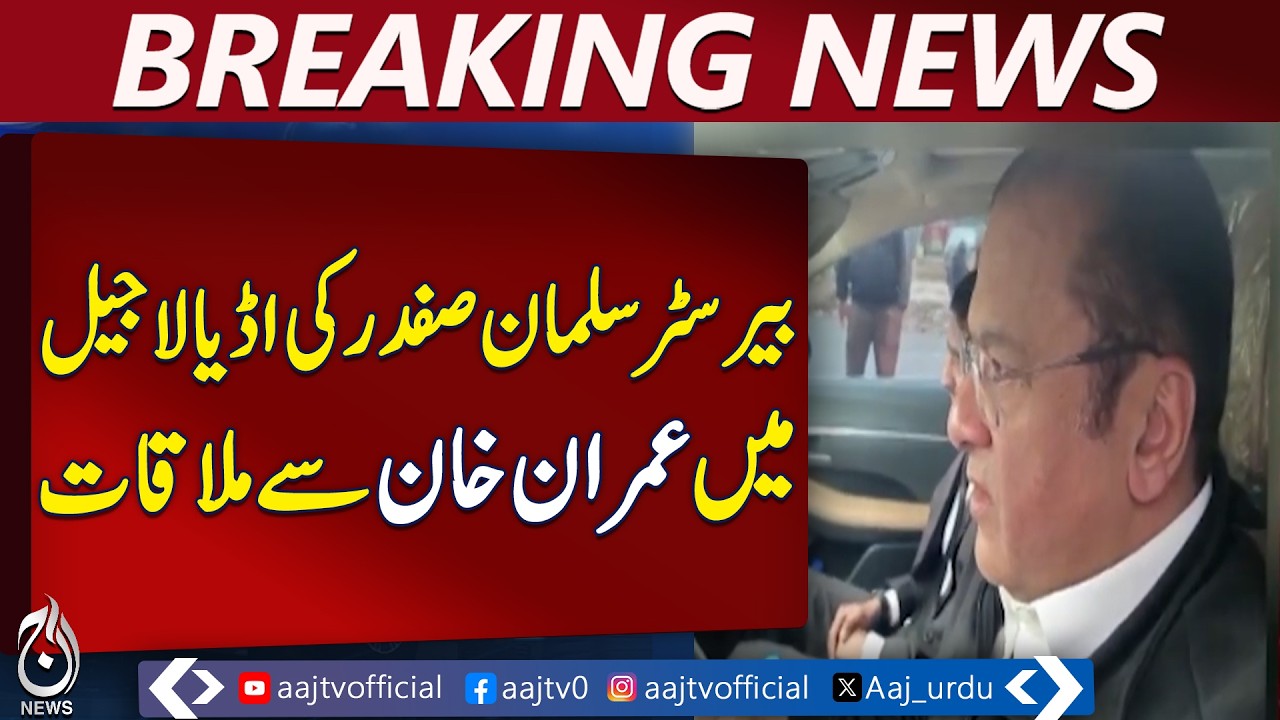 Imran Khan Jail Meeting | Barrister Salman Safdar | Supreme Court Update - Aaj Pakistan News