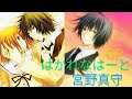 #はかれなはーと #乙女ゲーム #宮野真守 PS2版 はかれなはーと*~君がために輝きを~🌼羽生 凌也&times;姫宮 由香里🌸好きによる...ただの...OP編(It's a Wonderful Way)歌&larr;宮野真守