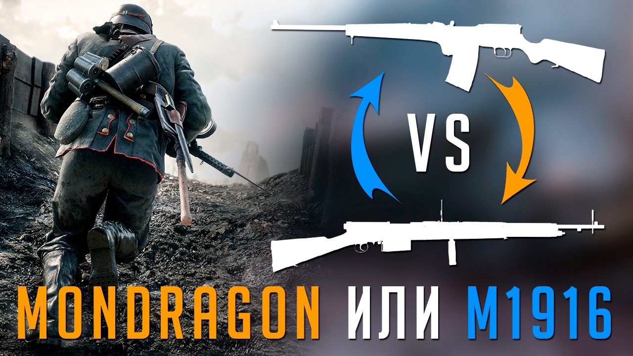 BATTLEFIELD 1 Гайд | Mondragon vs Selbstlader M1916