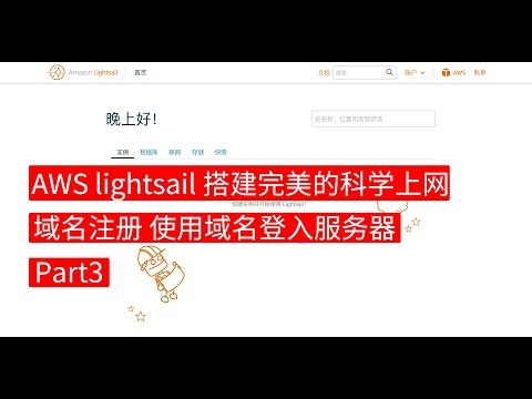 BIGDONGDONG】#96 AWS lightsail 搭建完美的科学上网方案 PART3丨免费注册域名 使用域名登入服务器