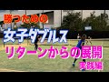 【女ダブに必要な展開練習】テニス リターンからの並行陣対雁行陣 実践編 勝つための女子ダブルスレッスン 第16回