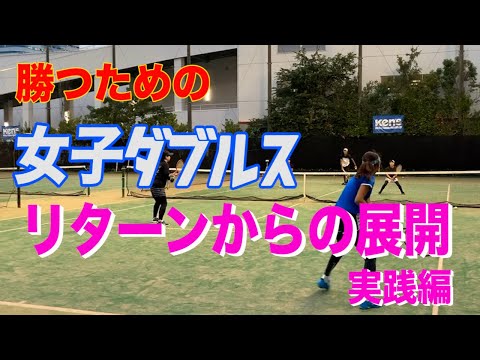 【女ダブに必要な展開練習】テニス リターンからの並行陣対雁行陣 実践編 勝つための女子ダブルスレッスン 第16回