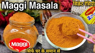हर कोई जानेगा घरके मसालो से,मैग्गी नूडल मसाला का सीक्रेट तरीका Homemade Maggi masala recipe | maggi
