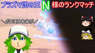 プラズマ団の王 N様のランクマッチ ポケモン剣盾 ゆっくり実況 Youtube