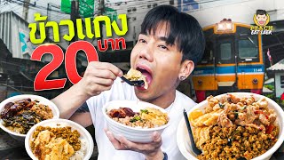 Download Lagu ข้าวแกง 20 บาท อิ่ม คุ้ม อร่อย MP3 Download Lagu ข้าวแกง 20 บาท อิ่ม คุ้ม อร่อย MP3