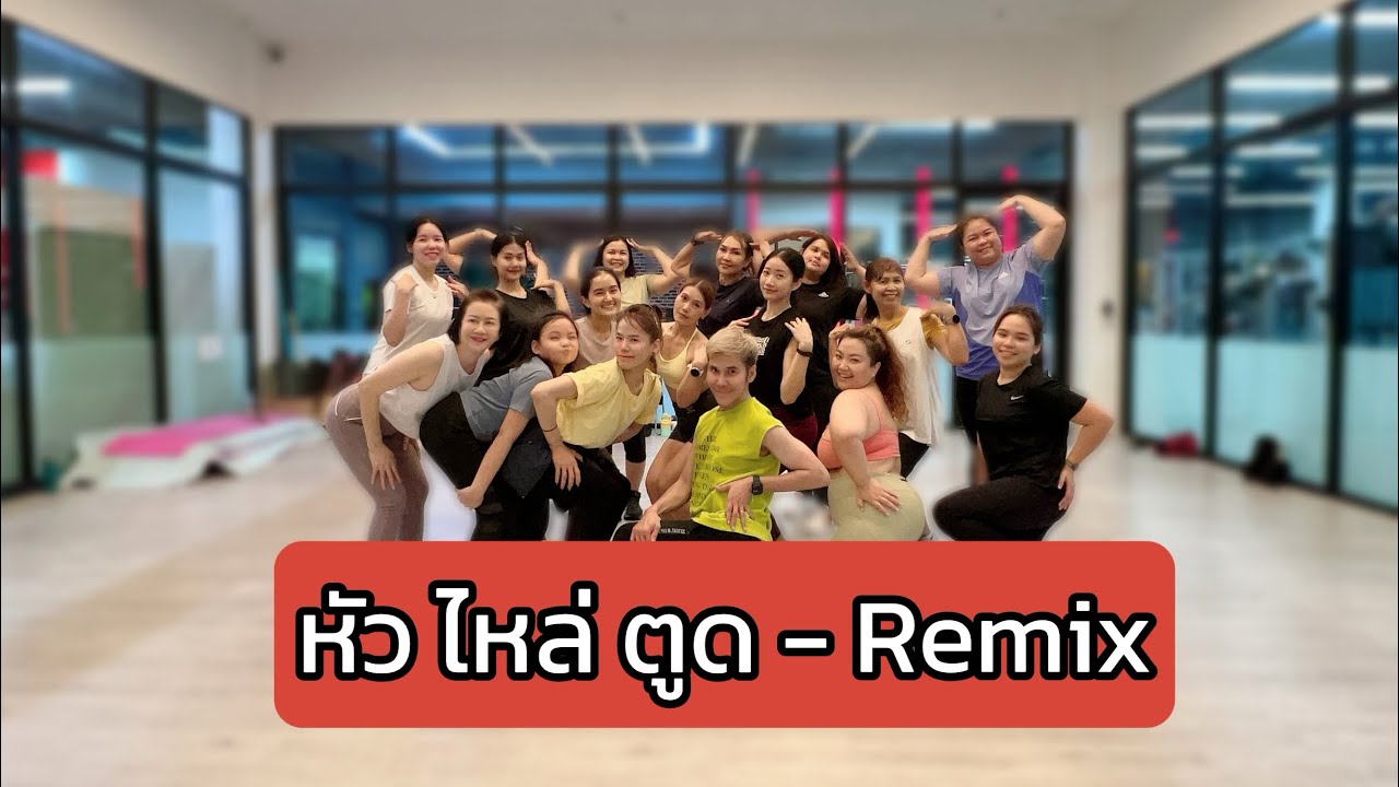 หัว ไหล่ ตูด - MAF ( KUNG Remix) | ก้านคอคลับ | เต้นออกกำลังกาย |