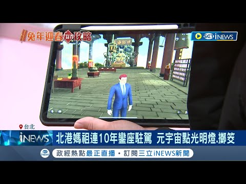 沒想過元宇宙也能點光明燈.擲筊! 世貿年貨展熱鬧開跑! 年菜.伴手禮一站買齊 北港媽祖連10年鑾座駐駕 元宇宙線上抽籤解籤｜記者 光申鈺 黃彥傑｜【台灣要聞】20230107｜三立iNEWS