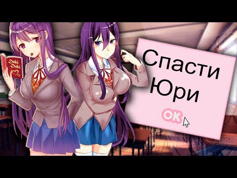 Видео: СПАСЕНИЕ ЮРИ! НОВАЯ КОНЦОВКА - Доки доки Литературный клуб