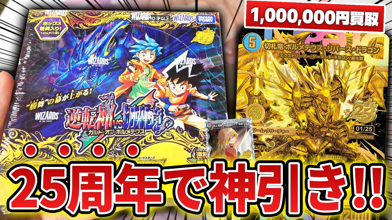 Duel Masters 25th Anniversary] We opened a box of the 'Reversal
