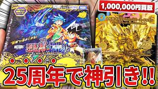 Duel Masters 25th Anniversary] We opened a box of the 'Reversal