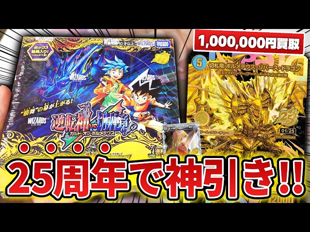 Duel Masters 25th Anniversary] We opened a box of the 'Reversal