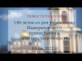 140-летие со дня учреждения Императорского православного палестинского общества (03.06.2022 г.)