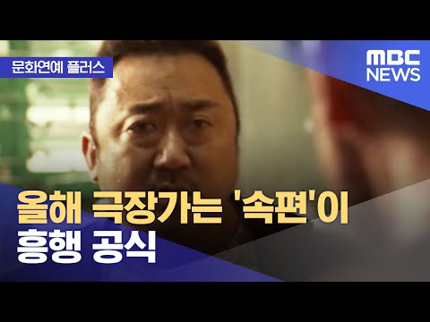 [문화연예 플러스] 올해 극장가는 '속편'이 흥행 공식 (2022.08.23/뉴스투데이/MBC)