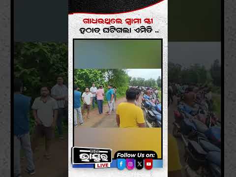 କେନାଲ୍ ରେ ଗାଧୋଇବାକୁ ଯାଇ ନିଖୋଜ #odishabhaskar #latestnews