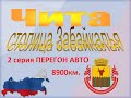 Перегон авто 8900км ,Хабаровск-Ленинград ,2 серия Чита