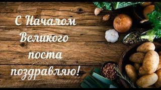 Великий пост! Начало Великого поста! Поздравления с Началом Великого поста! Пожелания Пост Праздник