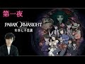 【LIVE】『パラノマサイト FILE23 本所七不思議』を初見で楽しむ!