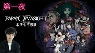【LIVE】『パラノマサイト FILE23 本所七不思議』を初見で楽しむ!