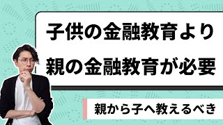 子供の金融教育より親の金融教育をした方が絶対にいい