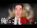 シンプルに、勝ち方について話します。