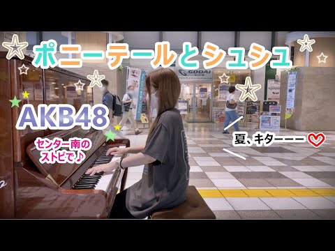 センター南 ピアノ ポニーテールとシュシュ