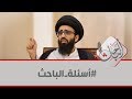 لماذا خلق الله الكافر وهو يعلم أنه سيكفر السيد علي أبو الحسن