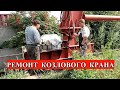 ЗАМЕНА ПОДШИПНИКОВ ХОДОВОГО РЕДУКТОРА НА КОЗЛОВОМ КРАНЕ. КРАНОВЩИК. CRANE OPERATOR IN RUSSIA