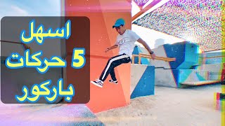 تعلم اسهل 5 حركات باركور للمبتدئين