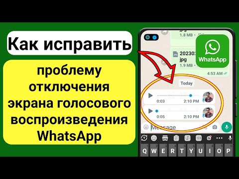 Исправить проблему отключения экрана голосового воспроизведения WhatsApp Решить (100 работает)