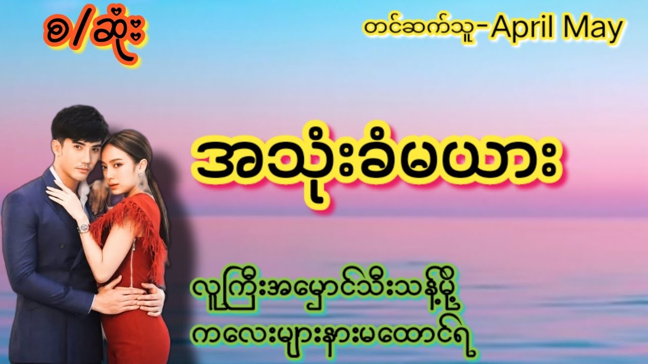 အသုံးခံမယား(စ/ဆုံး)#KK#အချစ်#အရို#အမှောင်#ရသစုံဇာတ်လမ်းကောင်းလေး