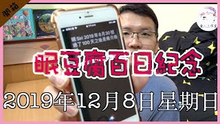 『眠豆腐百日心得』睡滿了一百天到底該不該退貨呢？影片中藏有 ...