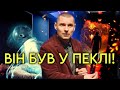 Той хто повернувся з пекла Реальна історія Той хто повернувся з пекла Реальна історія