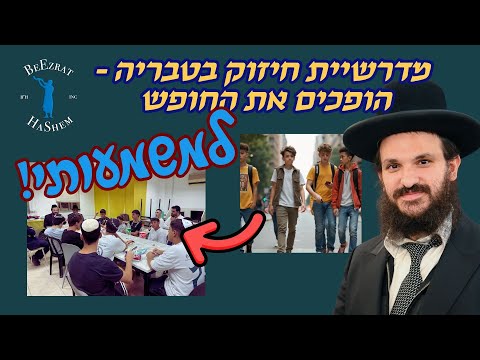 מדרשיית חיזוק בטבריה - הופכים את החופש למשמעותי!