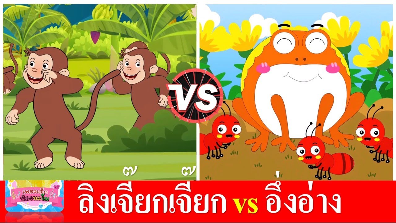 ลิงเจี๊ยกเจี๊ยก vs อึ่งอ่างมานั่งข้างโอ่ง
