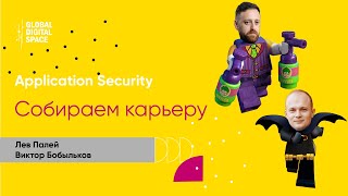 картинка: Собираем карьеру: Application Security