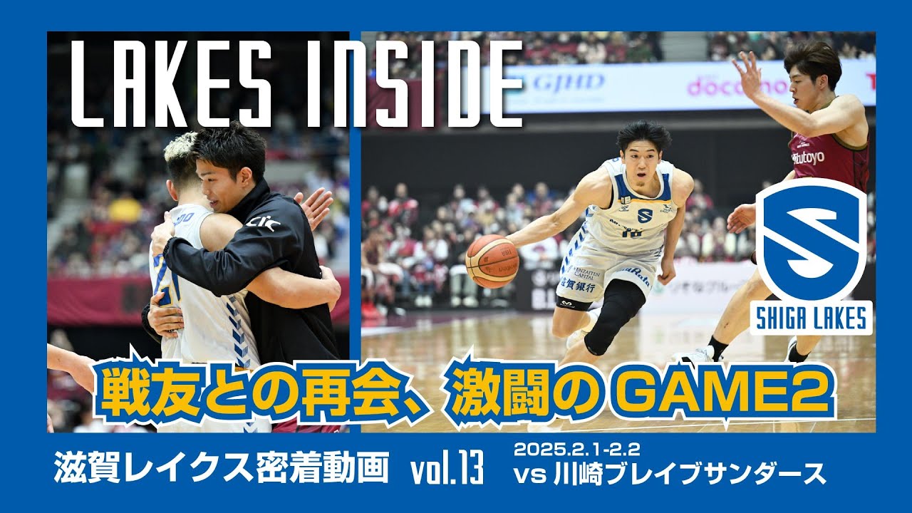 密着】LAKES INSIDE vol.13 戦友との再会、激闘のGAME2（vs 2025.2.1-2