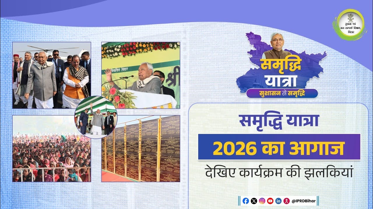 पश्चिम चंपारण से समृद्धि यात्रा का शुभारंभ l