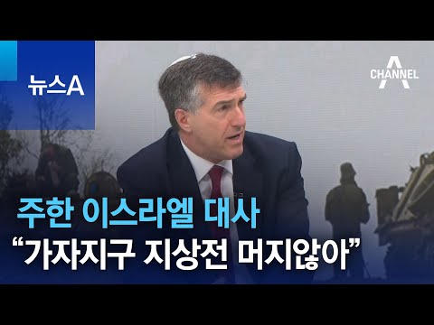 주한 이스라엘 대사 “가자 주민 100만 명, 남부 이동…지상전 머지않아” | 뉴스A