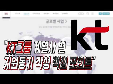 KT그룹 지원자들을 위한 지원동기 작성 One Point 레슨 KT부터 스카이라이프 텔레캅 나스미디어 KTH DS 커머스까지 